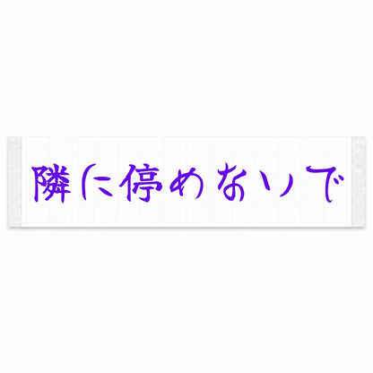 Please Don't Park Next to Me Japanese Kanji JDM Vinyl Decal Sticker - Purple Color