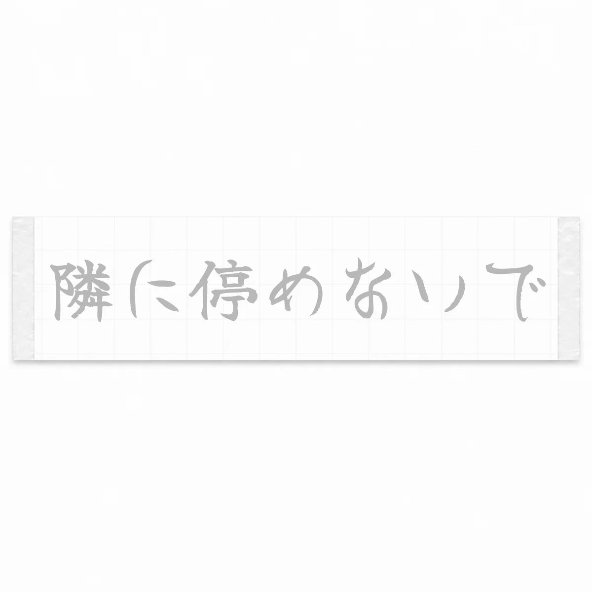 Please Don't Park Next to Me Japanese Kanji JDM Vinyl Decal Sticker - Silver Color