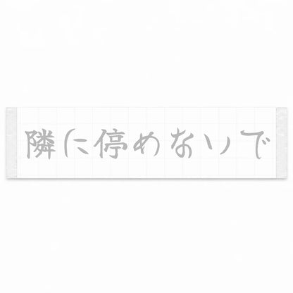 Please Don't Park Next to Me Japanese Kanji JDM Vinyl Decal Sticker - Silver Color