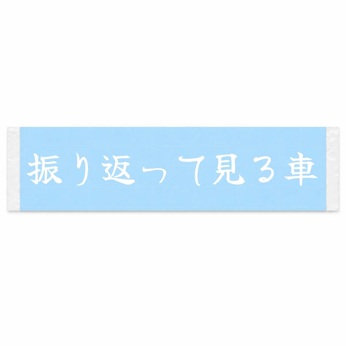 The Car You Look Back at Japanese Kanji JDM Vinyl Decal Sticker - Image 1