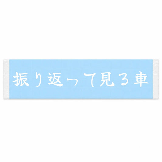 The Car You Look Back at Japanese Kanji JDM Vinyl Decal Sticker - Image 1