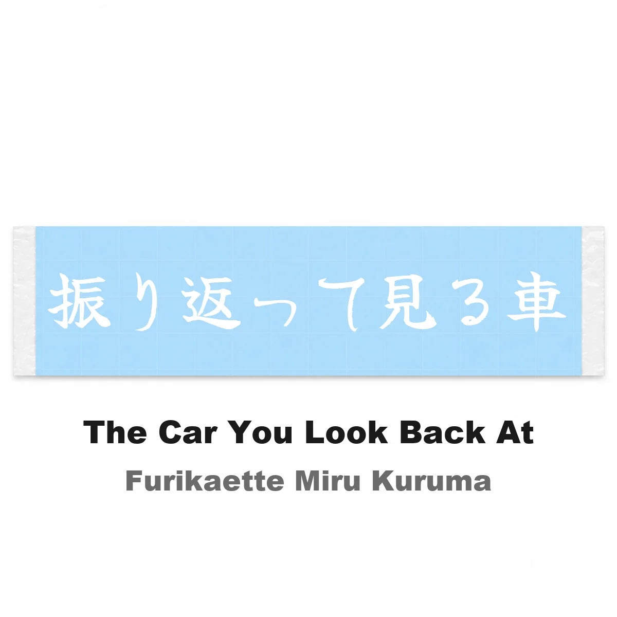 The Car You Look Back at Japanese Kanji JDM Vinyl Decal Sticker - Image 2