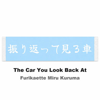 The Car You Look Back at Japanese Kanji JDM Vinyl Decal Sticker - Image 2