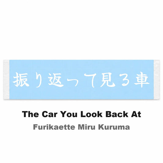 The Car You Look Back at Japanese Kanji JDM Vinyl Decal Sticker - Image 2