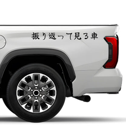 The Car You Look Back at Japanese Kanji JDM Vinyl Decal Sticker - Image 4