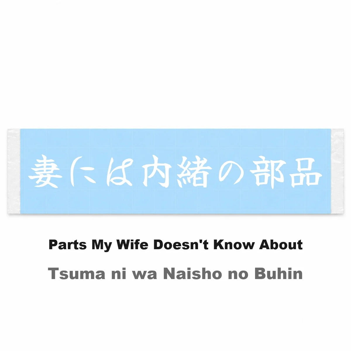 Parts My Wife Doesn't Know About Japanese Kanji JDM Vinyl Decal Sticker - Image 2