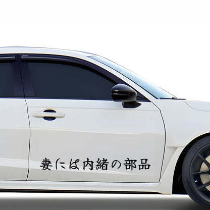 Parts My Wife Doesn't Know About Japanese Kanji JDM Vinyl Decal Sticker - Image 3