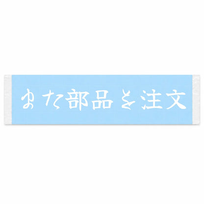 Ordered Parts Again Japanese Kanji JDM Vinyl Decal Sticker - Image 1