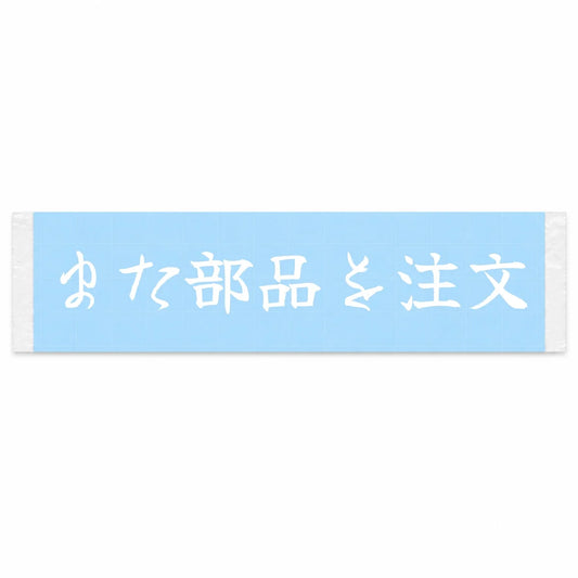 Ordered Parts Again Japanese Kanji JDM Vinyl Decal Sticker - Image 1