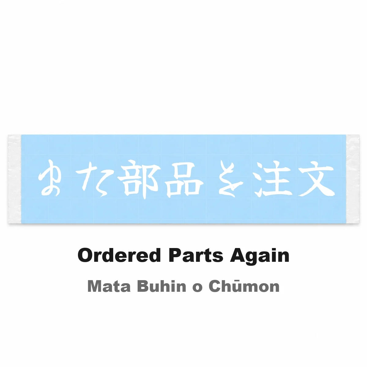 Ordered Parts Again Japanese Kanji JDM Vinyl Decal Sticker - Image 2