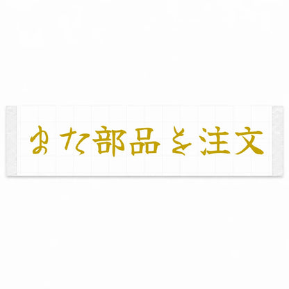 Ordered Parts Again Japanese Kanji JDM Vinyl Decal Sticker - Gold Color