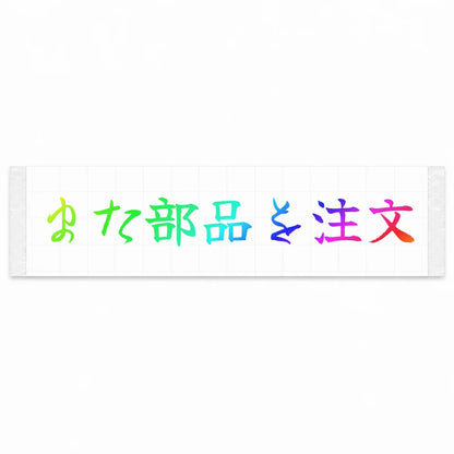 Ordered Parts Again Japanese Kanji JDM Vinyl Decal Sticker - Rainbow Oil Slick Color