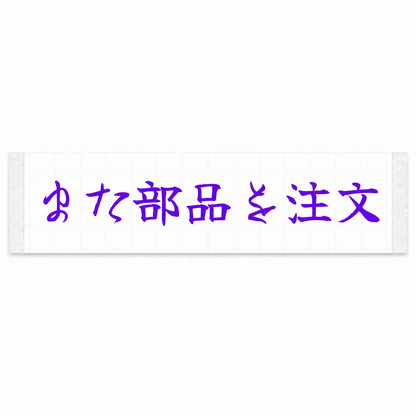 Ordered Parts Again Japanese Kanji JDM Vinyl Decal Sticker - Purple Color