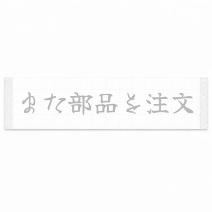 Ordered Parts Again Japanese Kanji JDM Vinyl Decal Sticker - Silver Color