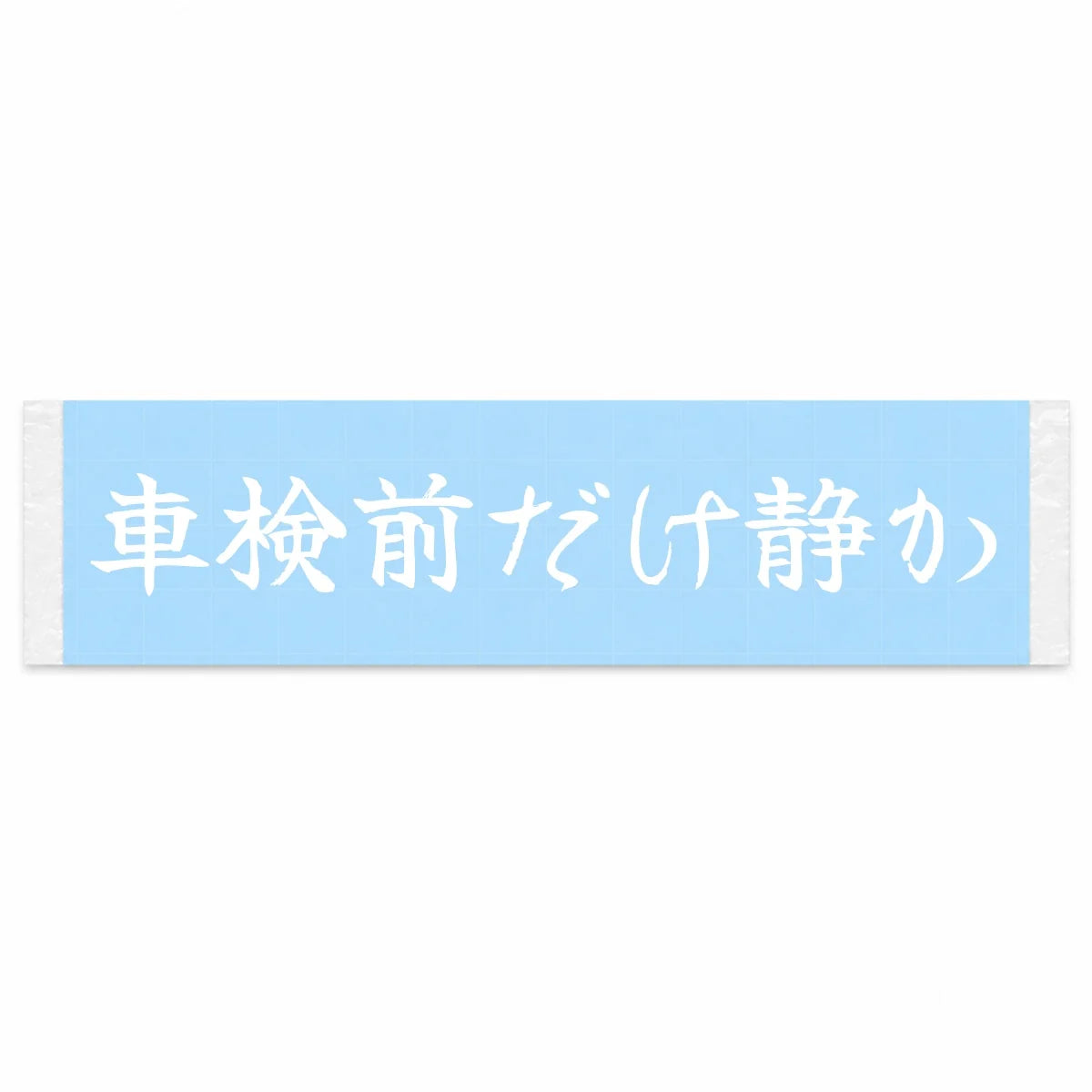 Quiet Only Before Inspection Japanese Kanji JDM Vinyl Decal Sticker - Image 1