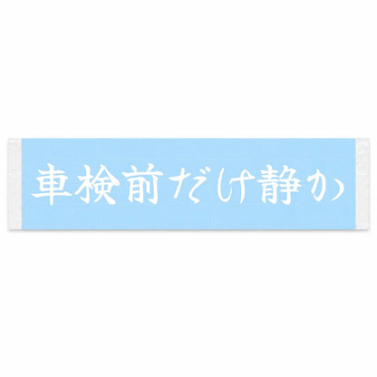 Quiet Only Before Inspection Japanese Kanji JDM Vinyl Decal Sticker - Image 1