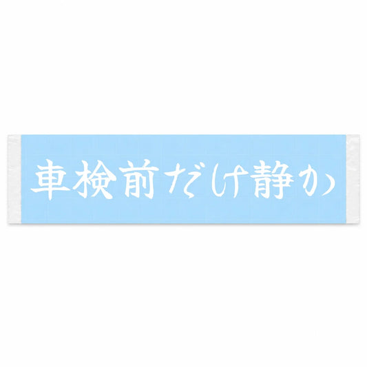 Quiet Only Before Inspection Japanese Kanji JDM Vinyl Decal Sticker - Image 1