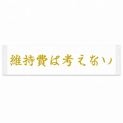 Don't Think About Running Costs Japanese Kanji JDM Vinyl Decal Sticker - Gold Color