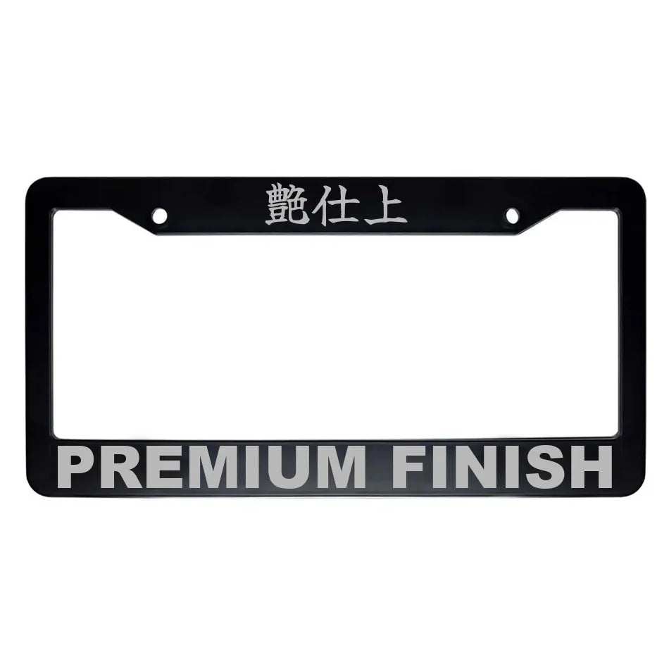 Premium Finish ABS Black Plastic Kanji Japanese License Plate Frame - Silver Text