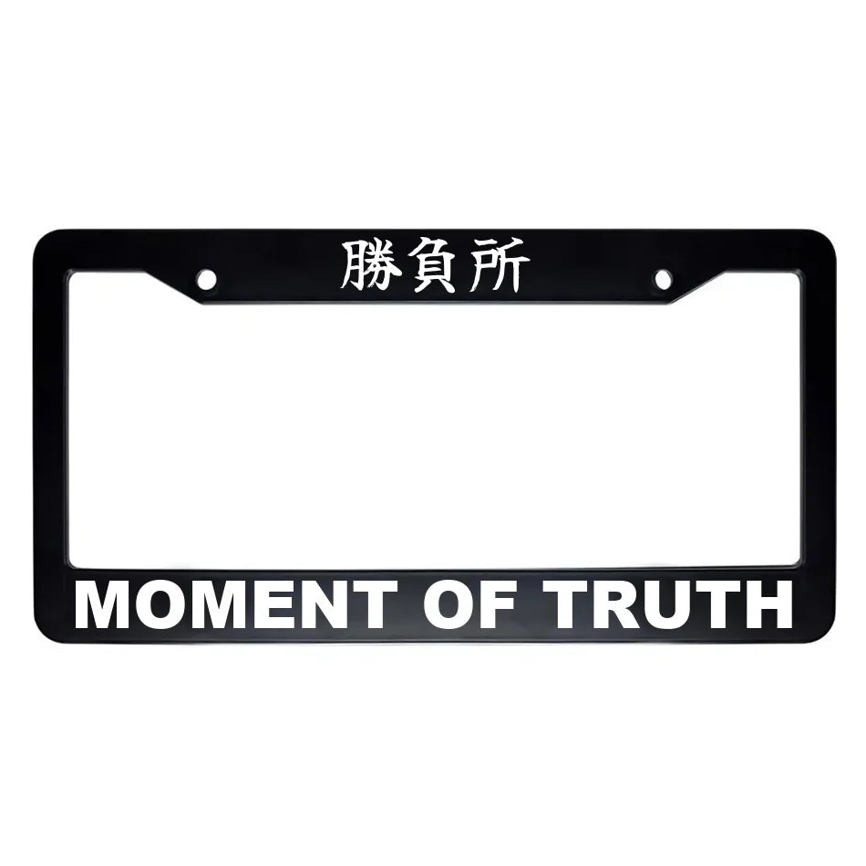 Moment of Truth ABS Black Plastic Kanji Japanese License Plate Frame - White Text